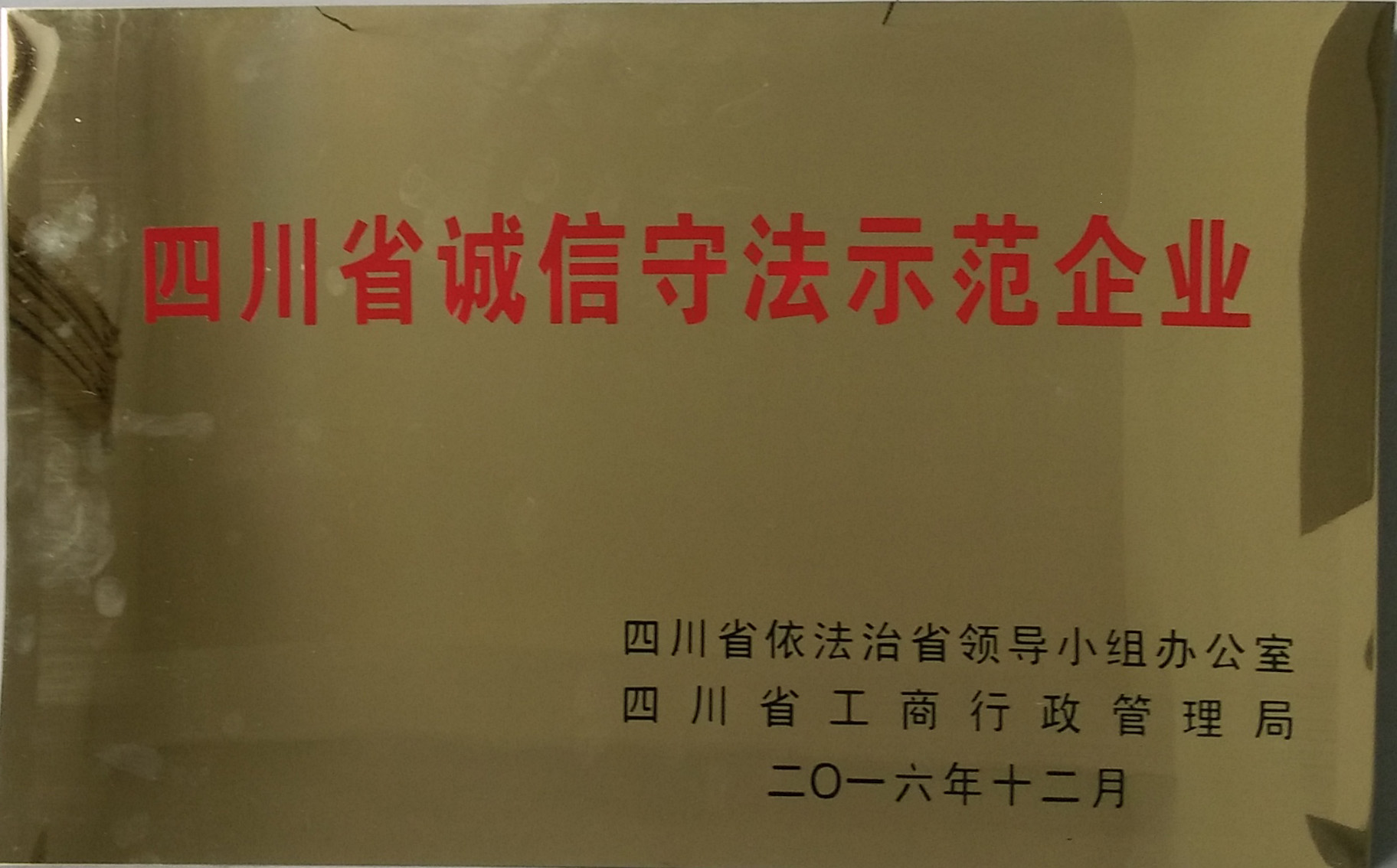 04佳美物業(yè)被四川省依法治企領(lǐng)導(dǎo)小組辦公室和四川省工商行政管理局評為“四川省誠信守法示范企業(yè)”。.jpg